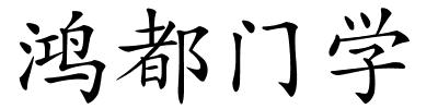 鸿都门学的解释