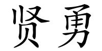 贤勇的解释