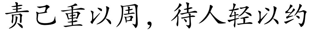 责己重以周，待人轻以约的解释