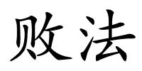 败法的解释