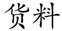 货料的解释