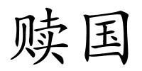 赎国的解释