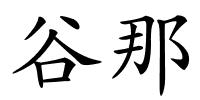 谷那的解释