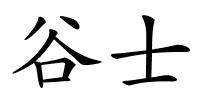 谷士的解释