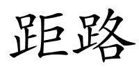 距路的解释