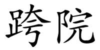 跨院的解释