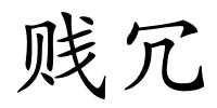 贱冗的解释