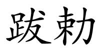 跋勅的解释