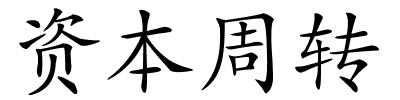 资本周转的解释