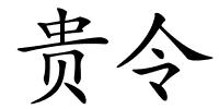 贵令的解释