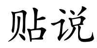 贴说的解释