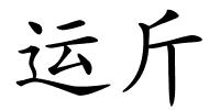 运斤的解释