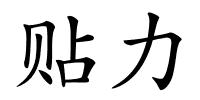 贴力的解释