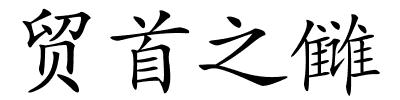 贸首之雠的解释