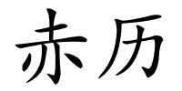 赤历的解释