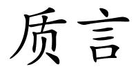 质言的解释