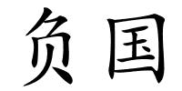 负国的解释