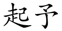 起予的解释