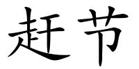 赶节的解释