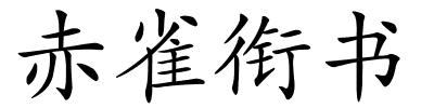 赤雀衔书的解释