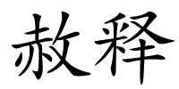 赦释的解释