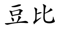 豆比的解释