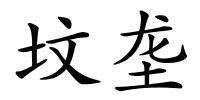 坟垄的解释