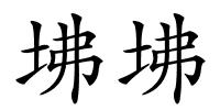 坲坲的解释