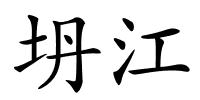 坍江的解释