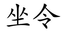 坐令的解释