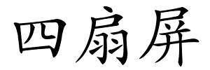 四扇屏的解释