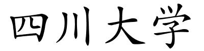 四川大学的解释