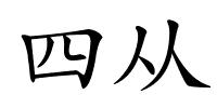 四从的解释