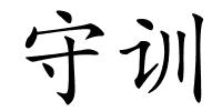 守训的解释