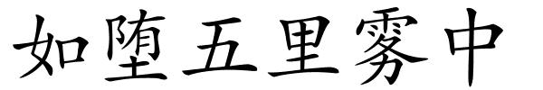 如堕五里雾中的解释