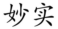 妙实的解释