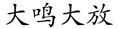 大鸣大放的解释