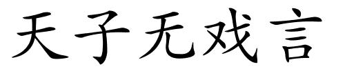 天子无戏言的解释