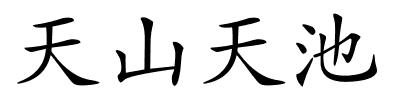 天山天池的解释