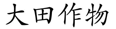 大田作物的解释