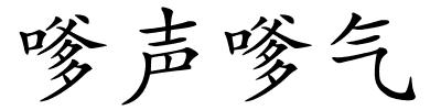 嗲声嗲气的解释