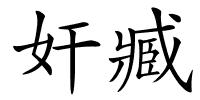 奸臧的解释