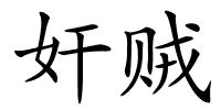 奸贼的解释