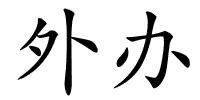 外办的解释