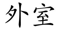 外室的解释