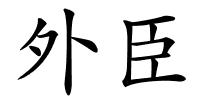 外臣的解释