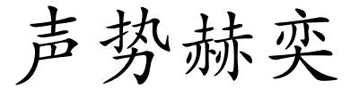 声势赫奕的解释