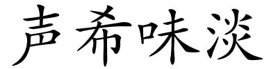 声希味淡的解释