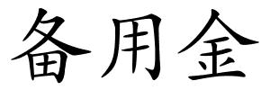 备用金的解释