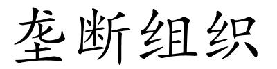 垄断组织的解释